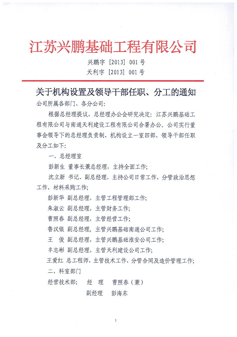 关于2013年度机构设置以及领导干部任职、分(fēn)工的通知